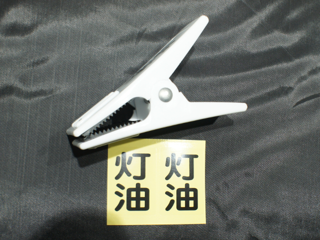 白色［灯油］油名札 (クリップ)　※配送料金別途